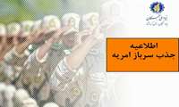  اطلاعیه جذب نیروی امریه سربازی در بنیاد نخبگان استان کرمانشاه